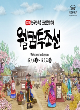 한국민속촌 웰컴투조선,지역축제,축제정보