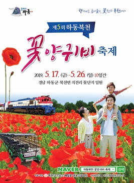 하동 북천 꽃양귀비 축제,지역축제,축제정보
