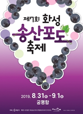 화성송산포도축제,지역축제,축제정보