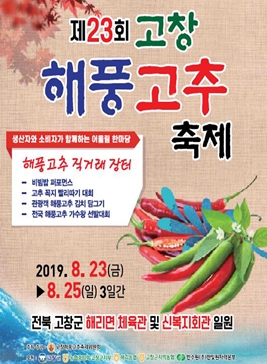 고창해풍고추축제,지역축제,축제정보