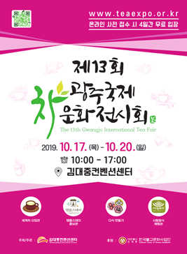 광주국제차문화전시회,지역축제,축제정보