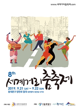 세계거리춤축제,지역축제,축제정보