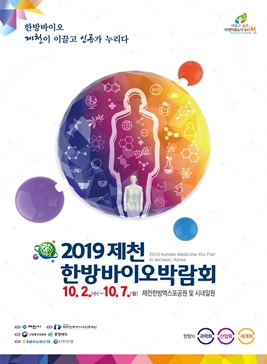 제천국제한방바이오산업엑스포,지역축제,축제정보