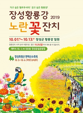 장성 황룡강 노란꽃잔치,지역축제,축제정보