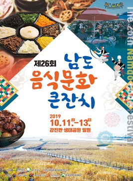 2019 남도음식문화큰잔치,지역축제,축제정보