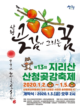 지리산산청곶감축제,지역축제,축제정보