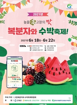 고창복분자와 수박축제,지역축제,축제정보