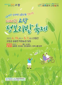 고창청보리밭축제,지역축제,축제정보