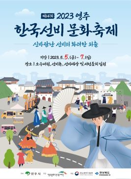 영주한국선비문화축제,지역축제,축제정보