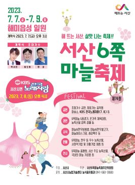 서산6쪽마늘축제,지역축제,축제정보