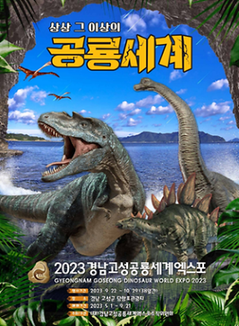 경남고성공룡세계엑스포,지역축제,축제정보