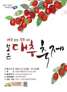 보은대추축제,지역축제,축제정보