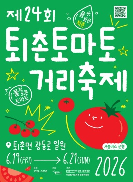 퇴촌토마토축제,지역축제,축제정보