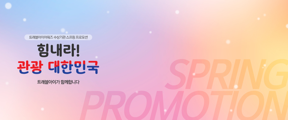 스프링 프로모션