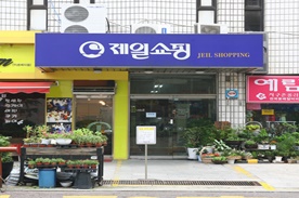 제일 쇼핑시장,재래시장,전통시장