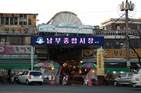 인천남부종합시장,재래시장,전통시장