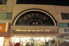 홍천 중앙시장,재래시장,전통시장