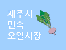 민속오일시장, 제주를 담다