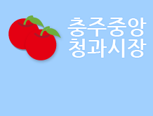 사과는 충주중앙청과시장