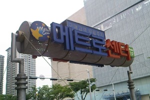 메트로센터,대구광역시 중구,전통시장,재래시장