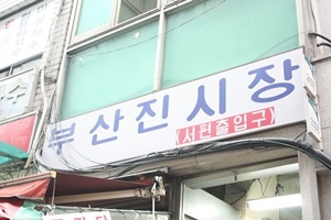 부산진 시장,국내여행,음식정보