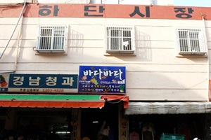 하단시장,부산광역시 사하구,전통시장,재래시장