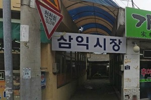 삼익시장,부산광역시 수영구,전통시장,재래시장