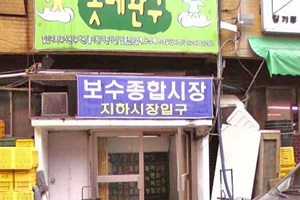 보수 종합시장,국내여행,음식정보