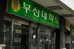 부산데파트,국내여행,음식정보