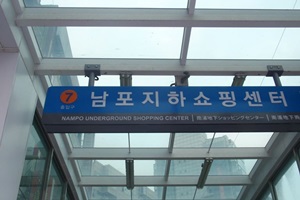 남포지하쇼핑센터,부산광역시 중구,전통시장,재래시장