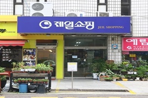 제일 쇼핑시장,경기도 과천시,전통시장,재래시장