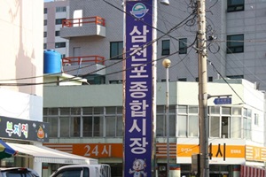 삼천포 종합시장,국내여행,음식정보