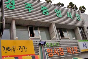 ★경주중앙시장,경상북도 경주시,전통시장,재래시장