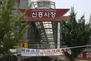 신흥시장,경상북도 문경시,전통시장,재래시장