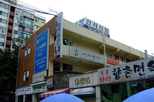 신사상가,서울특별시 강남구,전통시장,재래시장