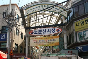 노룬산골목시장,서울특별시 광진구,전통시장,재래시장