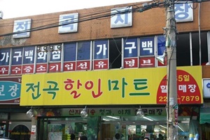 전곡시장,서울특별시 동대문구,전통시장,재래시장