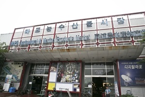 마포농수산물시장,서울특별시 마포구,전통시장,재래시장
