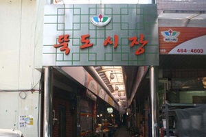 뚝도시장,서울특별시 성동구,전통시장,재래시장
