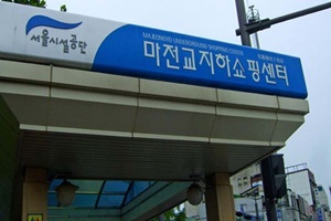 마전교지하쇼핑센터,서울특별시 종로구,전통시장,재래시장