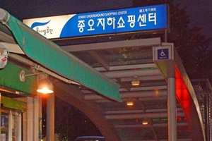 종오지하쇼핑센터,서울특별시 종로구,전통시장,재래시장