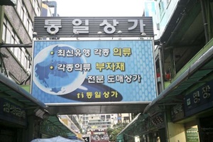 통일상가,서울특별시 중구,전통시장,재래시장