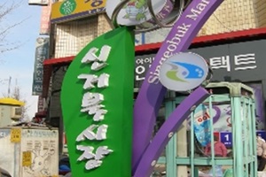 신거북시장,인천광역시 서구,전통시장,재래시장