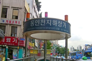 동인천지하상가,인천광역시 중구,전통시장,재래시장