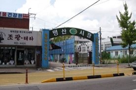 명산시장,재래시장,전통시장