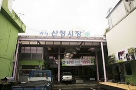 산청시장,재래시장,전통시장