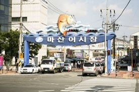 마산어시장,재래시장,전통시장