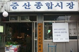 증산종합시장,재래시장,전통시장