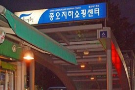 종오지하쇼핑센터,재래시장,전통시장