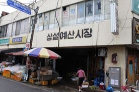 예산상설시장,재래시장,전통시장